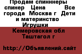 Продам спинннеры, спинер › Цена ­ 150 - Все города, Москва г. Дети и материнство » Игрушки   . Кемеровская обл.,Таштагол г.